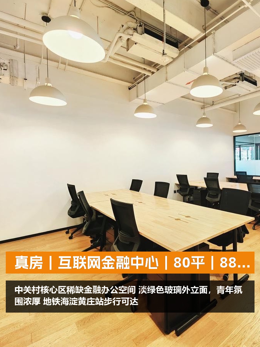 真房｜互联网金融中心｜80平｜880｜这价格香不香？
