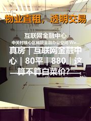 真房｜互联网金融中心｜80平｜880｜这算不算白菜价？ - 缩略图 1