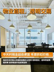 中关村租金低至一杯咖啡钱 - 缩略图 1