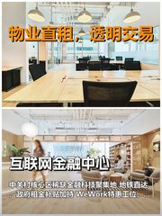 真房｜互联网金融中心｜80平｜880｜这算不算白菜价？ - 缩略图 1