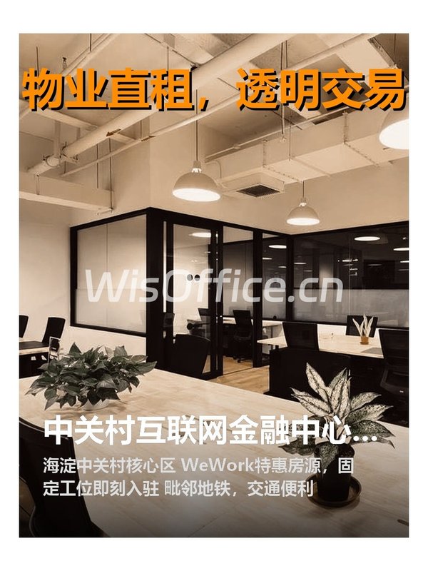 中关村互联网金融中心80平现房 - 首图