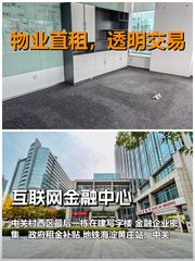 真房｜互联网金融中心｜538平｜4元｜金融圈回忆杀 - 缩略图 1