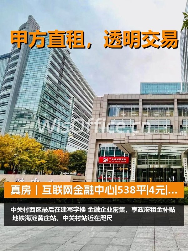 真房｜互联网金融中心|538平|4元|补贴能省多少？ - 首图