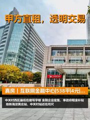 真房｜互联网金融中心|538平|4元|补贴能省多少？ - 缩略图 1