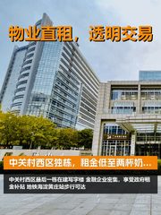 中关村西区独栋，租金低至两杯奶茶价 - 缩略图 1