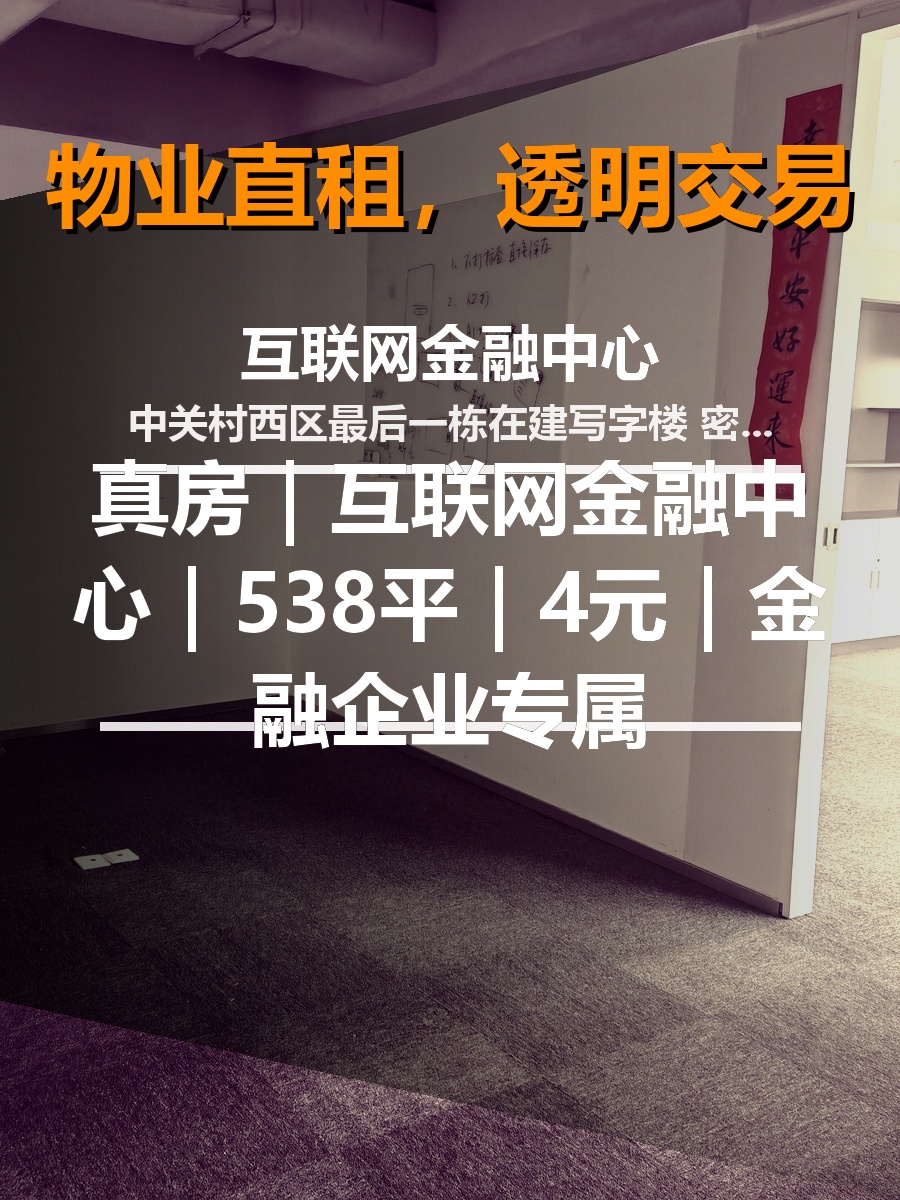 真房｜互联网金融中心｜538平｜4元｜金融企业专属