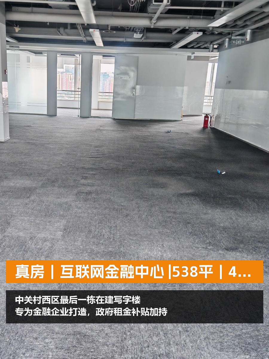 真房｜互联网金融中心 |538平｜4元｜这地段还有这种盘？
