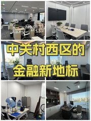 中关村西区的金融新地标🌟 - 缩略图 1