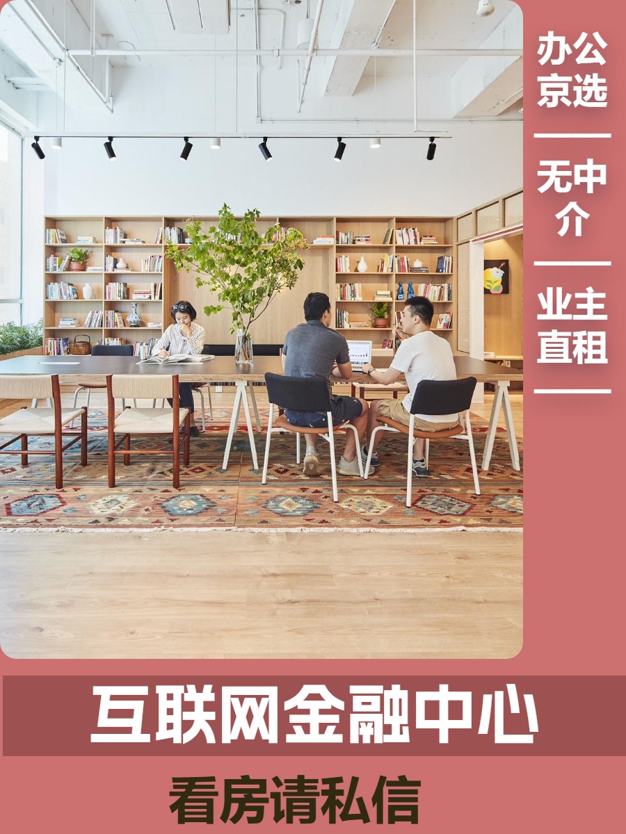 互联网金融中心 中关村多楼层采光好 带套间