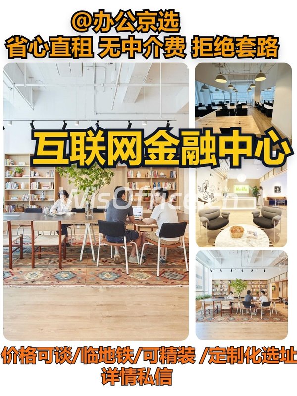 互联网金融中心｜中关村西区最后地标 - 首图