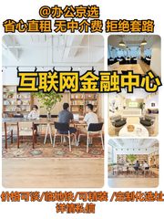互联网金融中心｜中关村西区最后地标 - 缩略图 1
