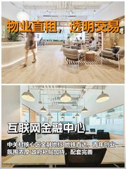 真房｜互联网金融中心｜工位｜888｜这价格香不香？ - 缩略图 1