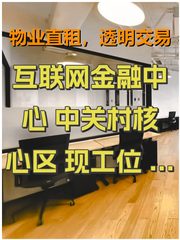 互联网金融中心 中关村核心区 现工位 特惠 - 缩略图 1