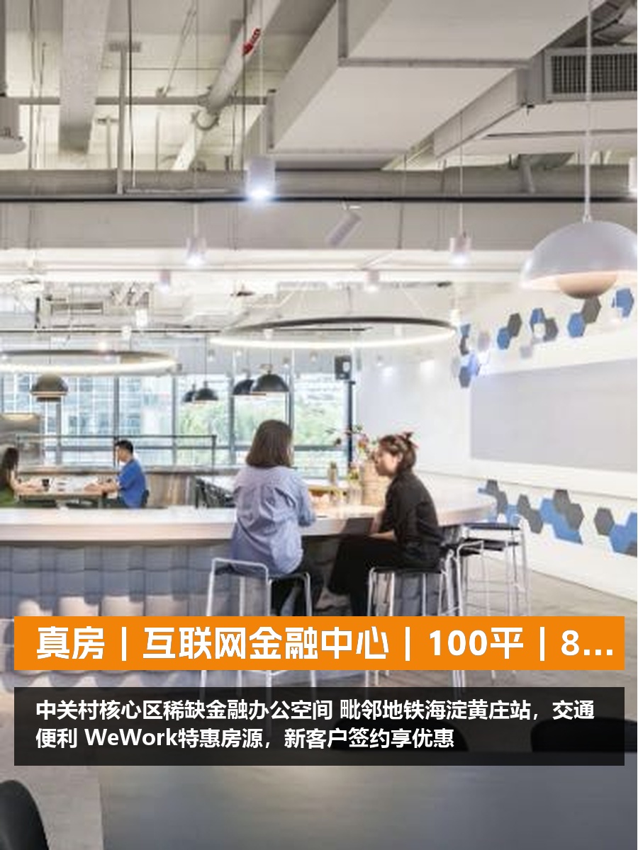 真房｜互联网金融中心｜100平｜888｜这价格够硬核