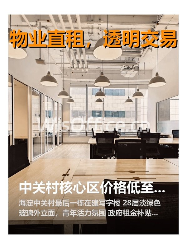 中关村核心区，租金低至一杯咖啡钱 - 首图