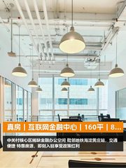 真房｜互联网金融中心｜160平｜888｜这价格香不香？ - 缩略图 1