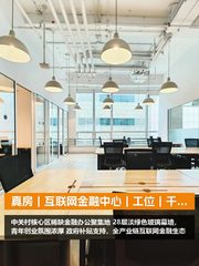 真房｜互联网金融中心｜工位｜千级｜这算不算惊喜？ - 缩略图 1