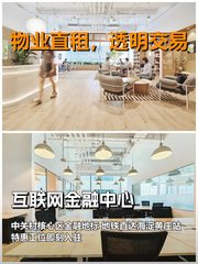 真房｜互联网金融中心｜100平｜888｜这价格香不香？ - 缩略图 1