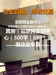 真房｜互联网金融中心｜500平｜888｜金融企业专属 - 缩略图 1