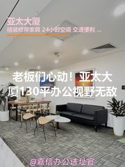 老板们心动！亚太大厦130平独户办公视野无敌 - 缩略图 1
