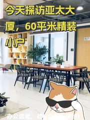 今天探访亚太大厦，60平米精装小户 - 缩略图 1