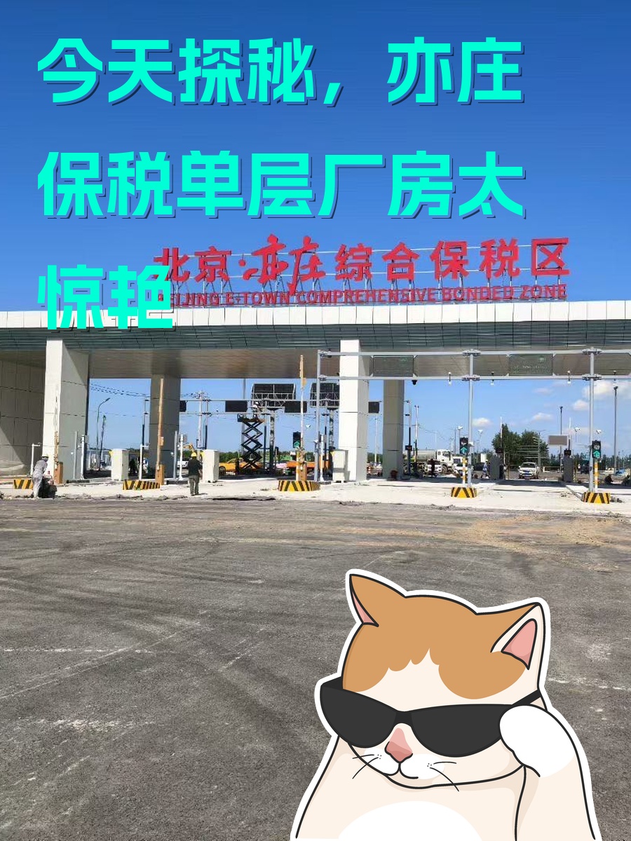 今天探秘，亦庄保税单层厂房太惊艳