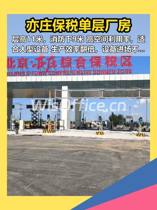 亦庄保税厂房11米层高适合设备生产 - 首图