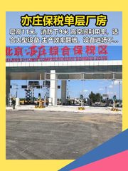 亦庄保税厂房11米层高适合设备生产 - 缩略图 1