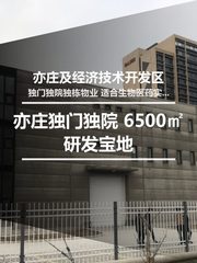 亦庄独门独院 6500㎡研发宝地 - 缩略图 1