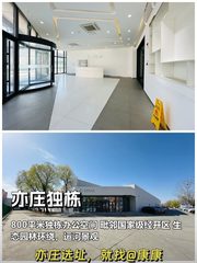 今天探访，亦庄独栋800平太惊艳！ - 缩略图 1