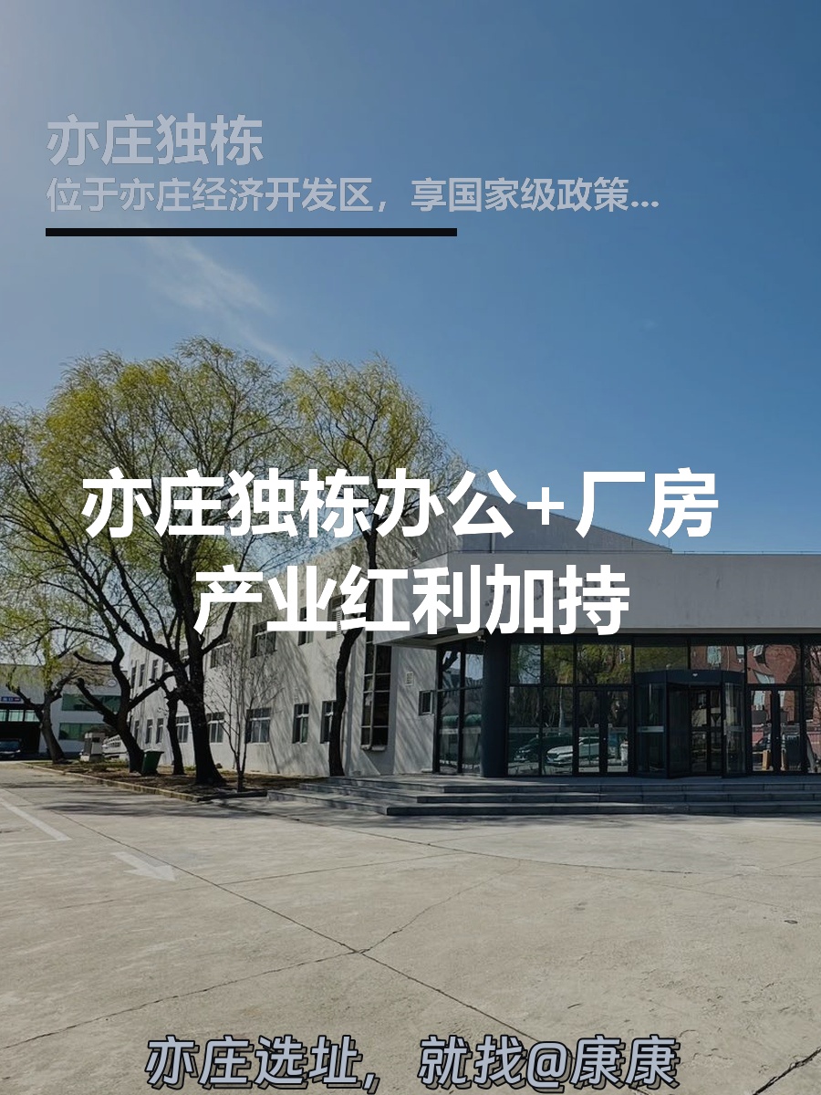 亦庄独栋办公+厂房 产业红利加持