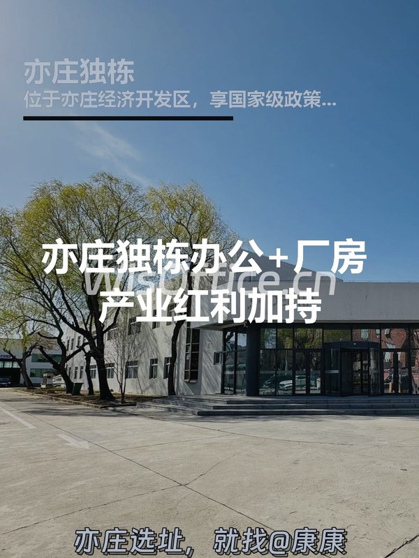 亦庄独栋办公+厂房 产业红利加持 - 首图