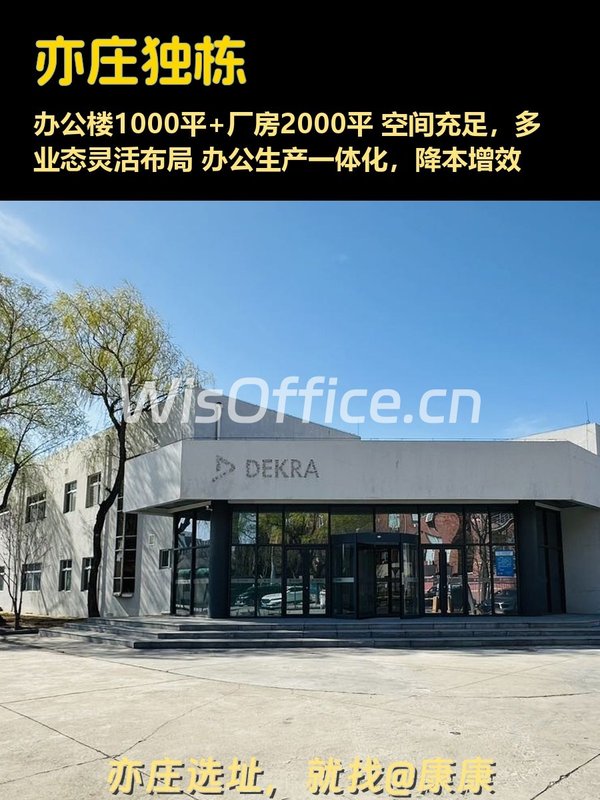 亦庄独栋，办公+厂房，这配置绝了！ - 首图