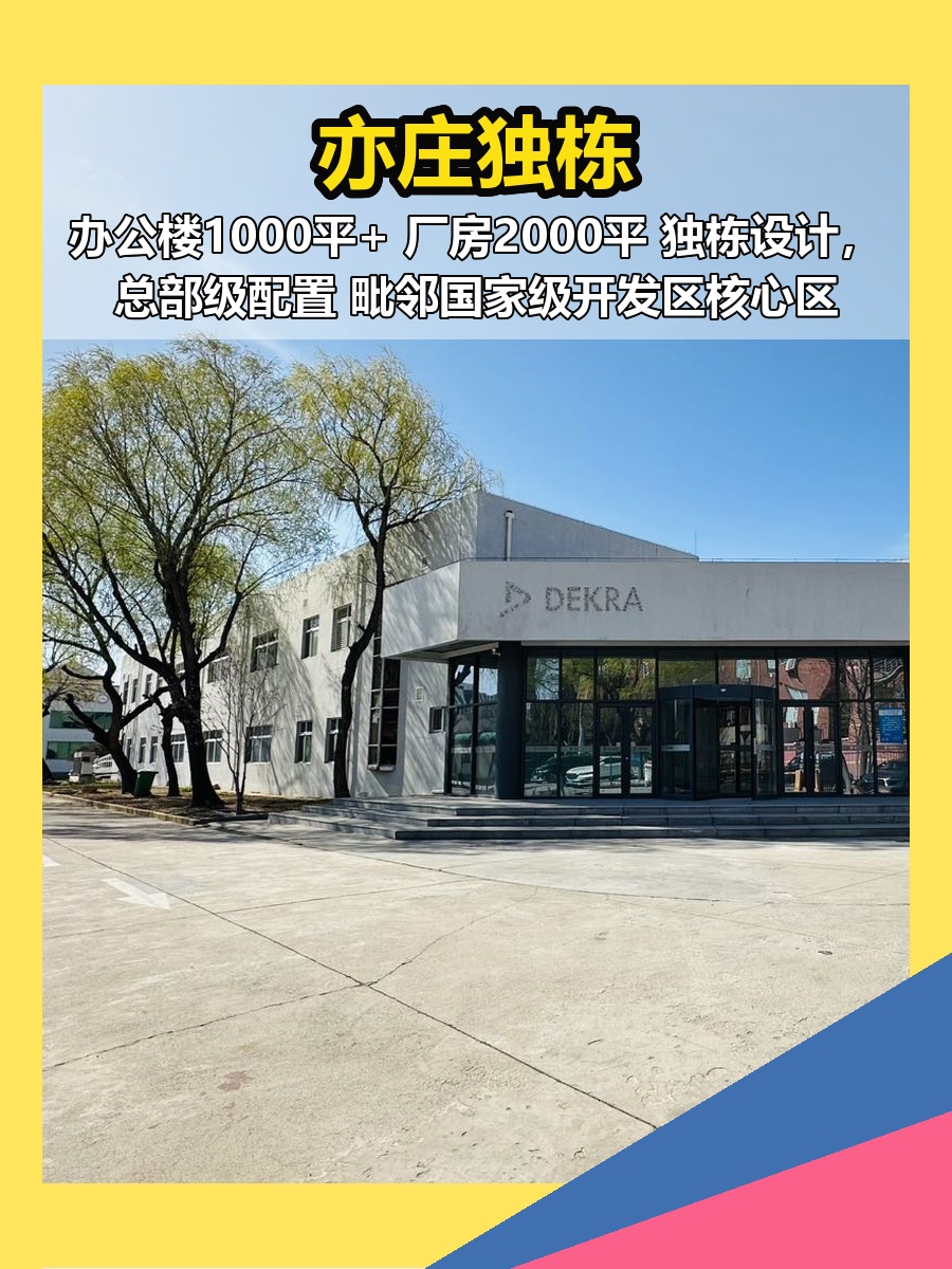 亦庄独栋，企业专属空间