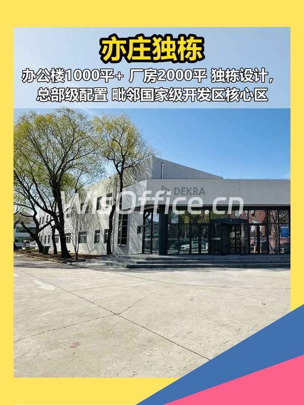 亦庄独栋，企业专属空间 - 首图