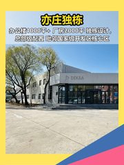 亦庄独栋，企业专属空间 - 缩略图 1