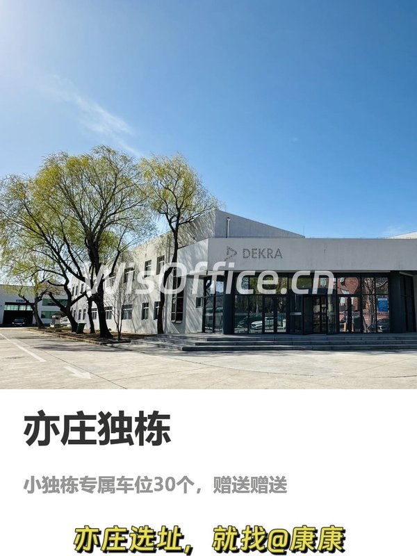 亦庄独栋，办公新体验，我好喜欢这里的氛围 - 首图