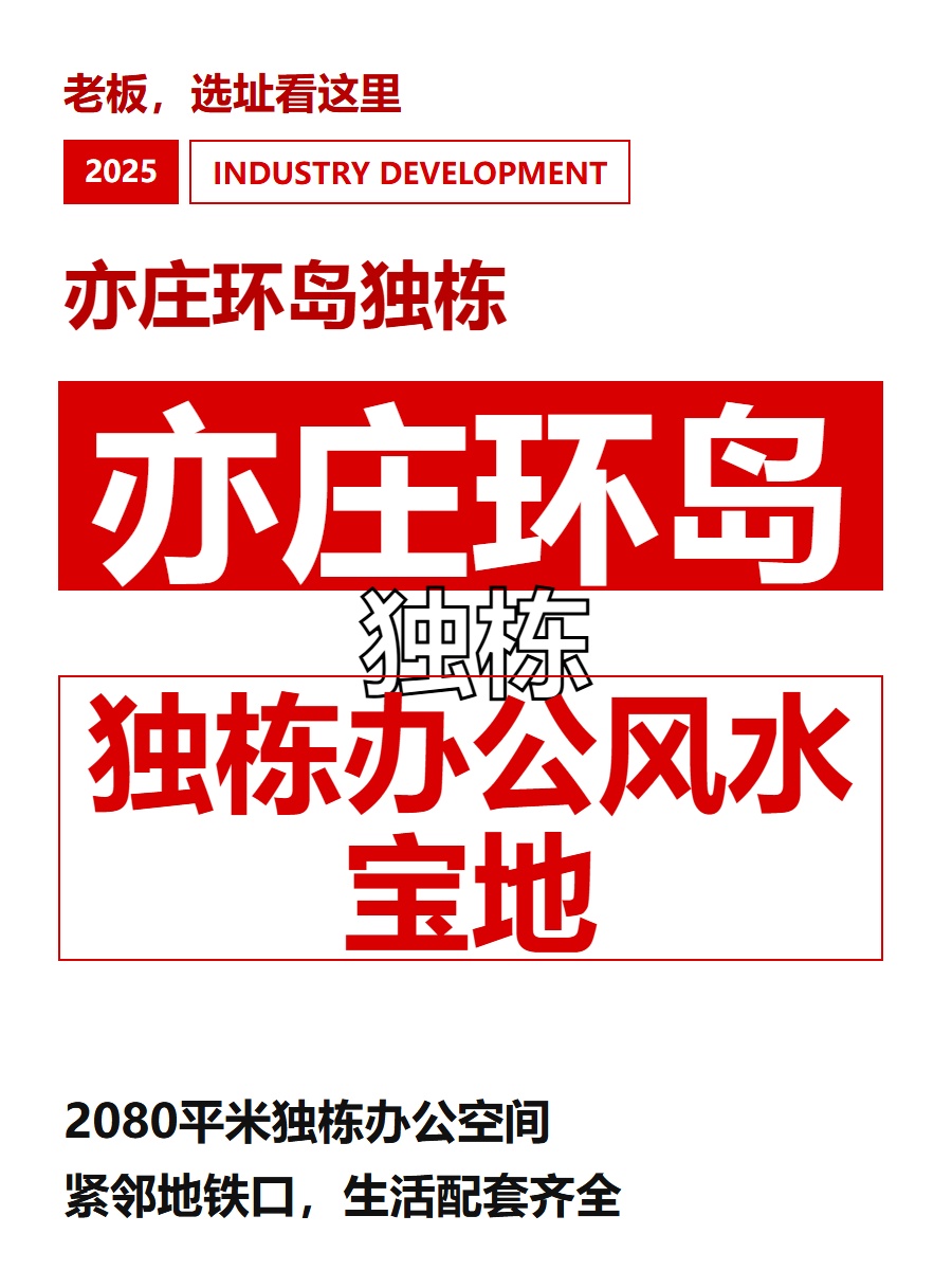 亦庄环岛独栋 独栋办公风水宝地