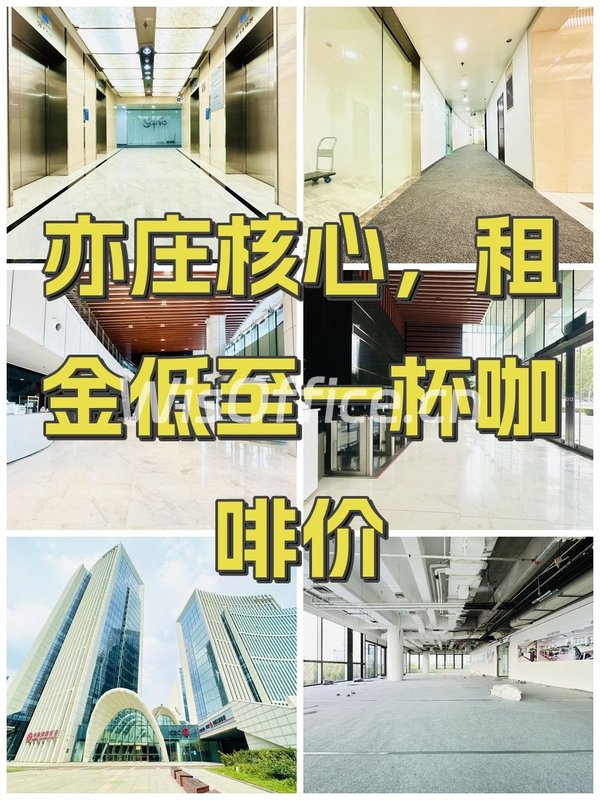 亦庄核心，租金低至一杯咖啡价 - 首图