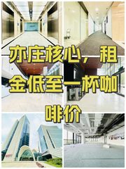 亦庄核心，租金低至一杯咖啡价 - 缩略图 1