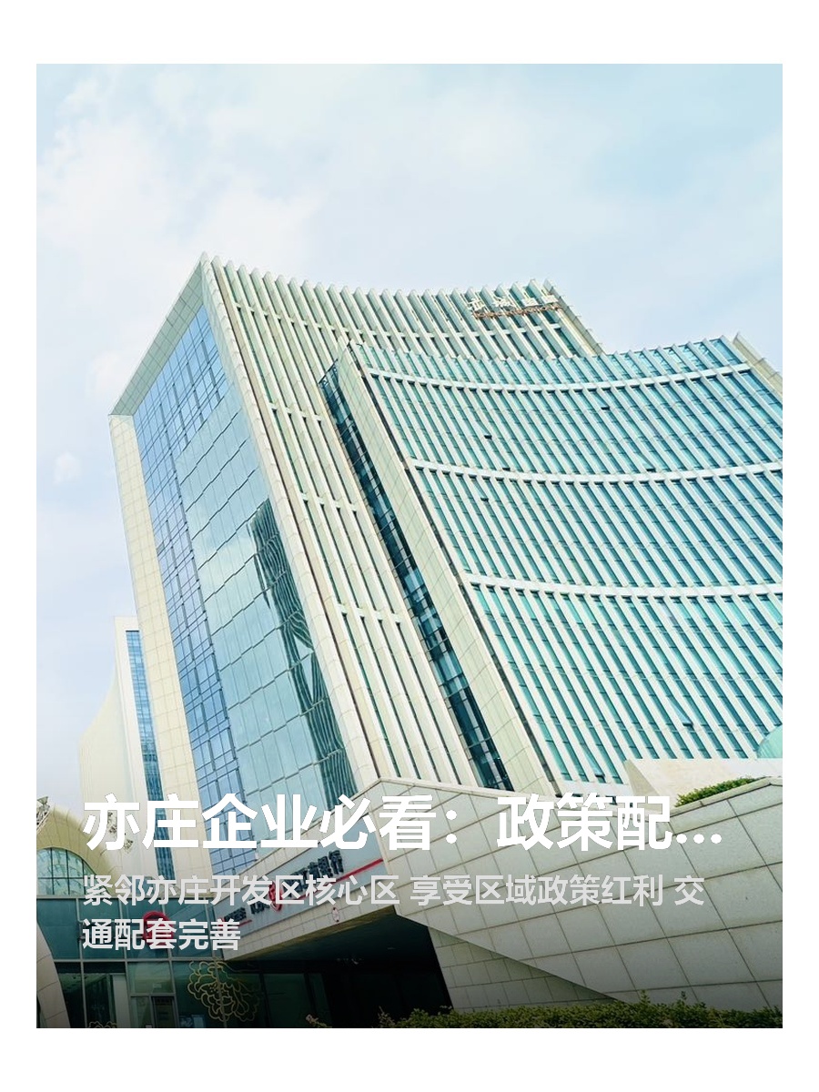 亦庄企业必看：政策配套双料福地