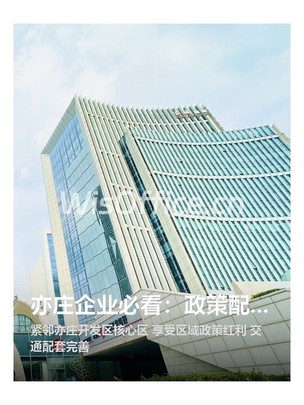 亦庄企业必看：政策配套双料福地 - 首图