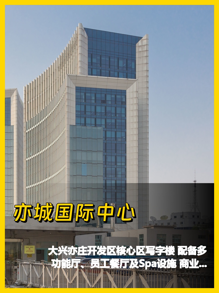 亦庄核心区 100-500㎡ 层高3米 地铁直达