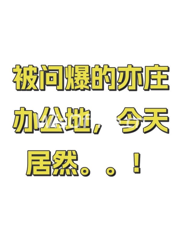 被问爆的亦庄办公地，今天居然。。！ - 首图