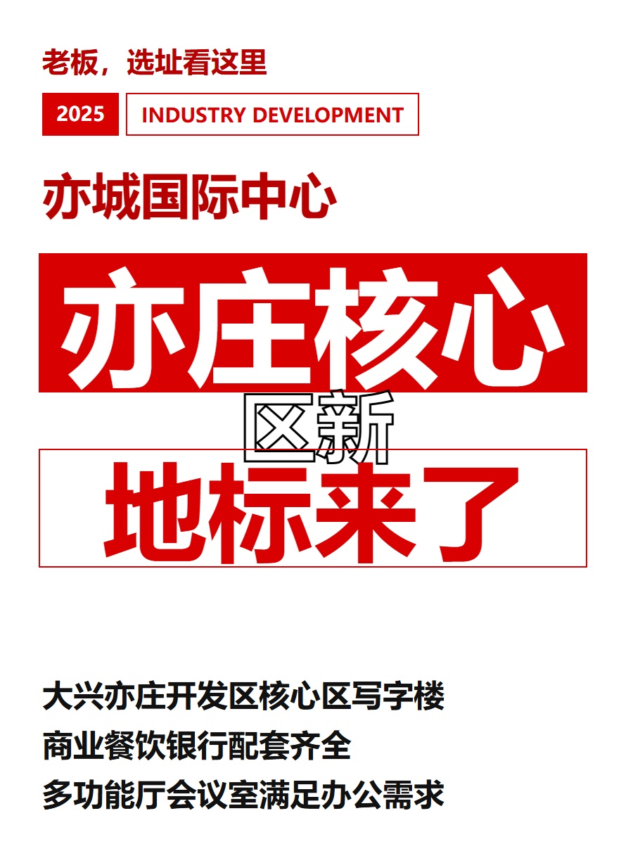 亦庄核心区新地标来了