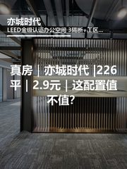 真房｜亦城时代 |226平｜2.9元｜这配置值不值？ - 缩略图 1