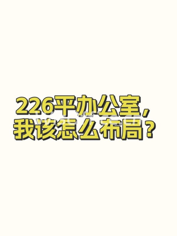 226平办公室，我该怎么布局？ - 首图