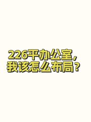 226平办公室，我该怎么布局？ - 缩略图 1