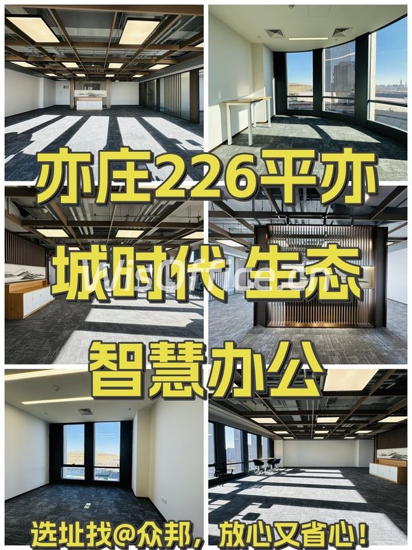亦庄226平亦城时代 生态智慧办公 - 首图