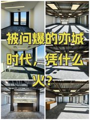 被问爆的亦城时代，凭什么火？ - 缩略图 1